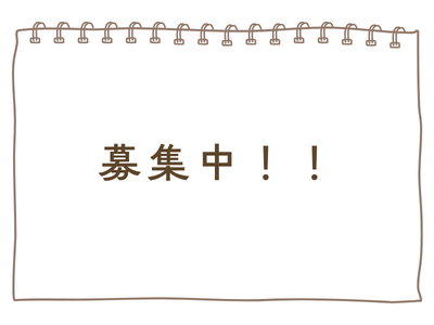 西口実行委員の募集について