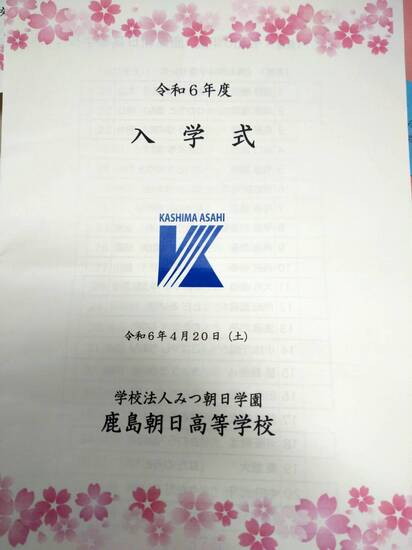 令和６年度入学式