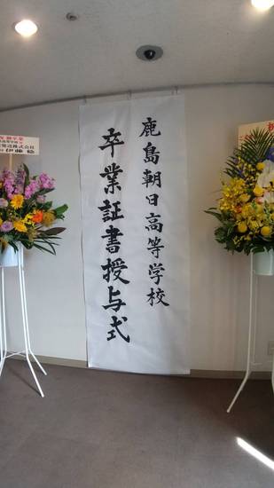 『令和３年度卒業証書授与式』