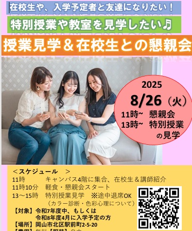 <入学を検討されている方へ>在校生と親睦を深める懇親会&特別授業の見学会を実施します!