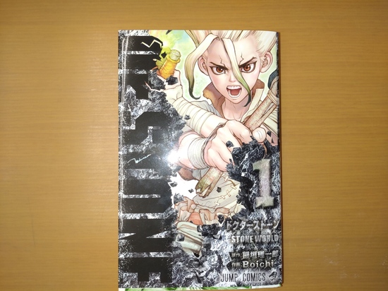 「希望図書はDr.STONE　第1巻」