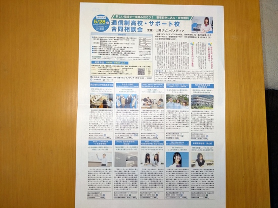 さりお「通信制高校・サポート校合同相談会」