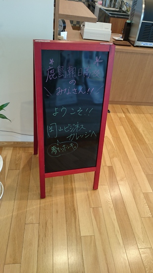 『専門学校　岡山ビジネスカレッジ様へ学校見学』