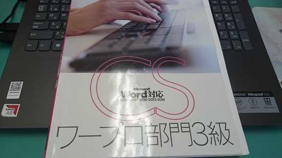 『Microsoft Word対応『ワープ部門３級』に見事合格！！』