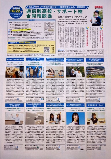 さりお 山陽リビング主催「通信制高校・サポート校合同相談会」