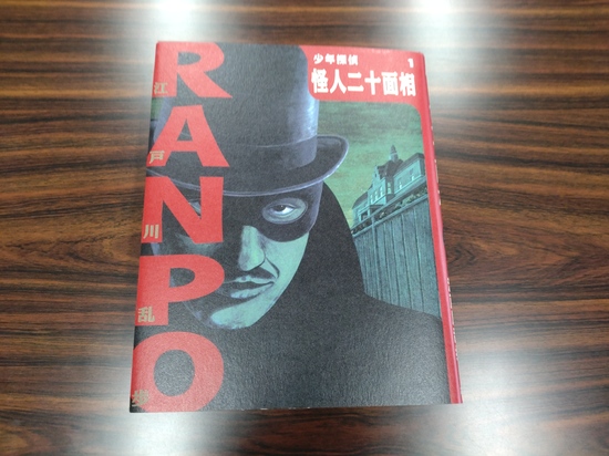 最初の１冊目は『江戸川乱歩の怪人二十面相』