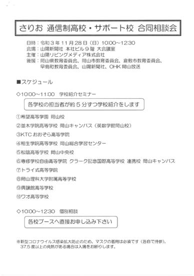「さりお　通信制高校・サポート校　合同相談会」