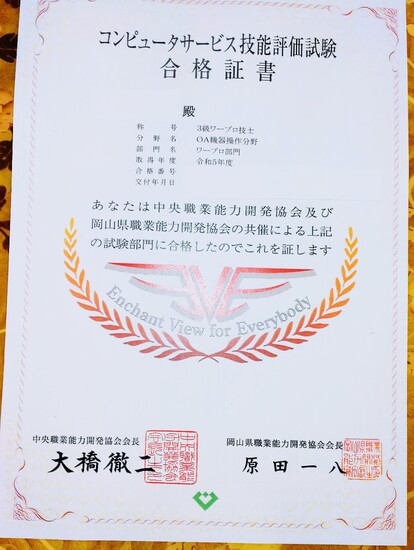 コンピュータサービス技能評価試験ワープロ３級合格