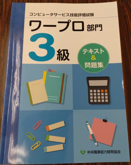 Microsoft　Word対応『ワープロ部門３級』見事合格！！