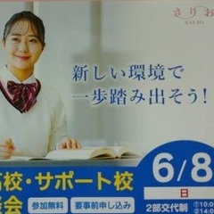 ＜6/8（日）＞通信制高校・合同説明会に参加します！