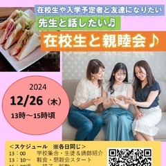 ＜入学検討中の方向け＞在校生との懇親会を開催！