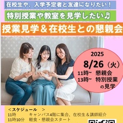 ＜入学を検討中の方へ＞在校生と交流しよう♪「懇親会＆特別授業の見学会」を実施！