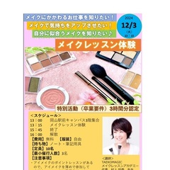 令和６年度　特別授業（メイクレッスン体験）