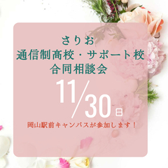 通信制高校の合同説明会に参加します！