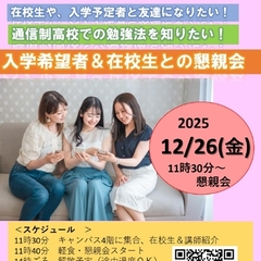 入学検討中の方へ◆在校生との懇親会を開催します！