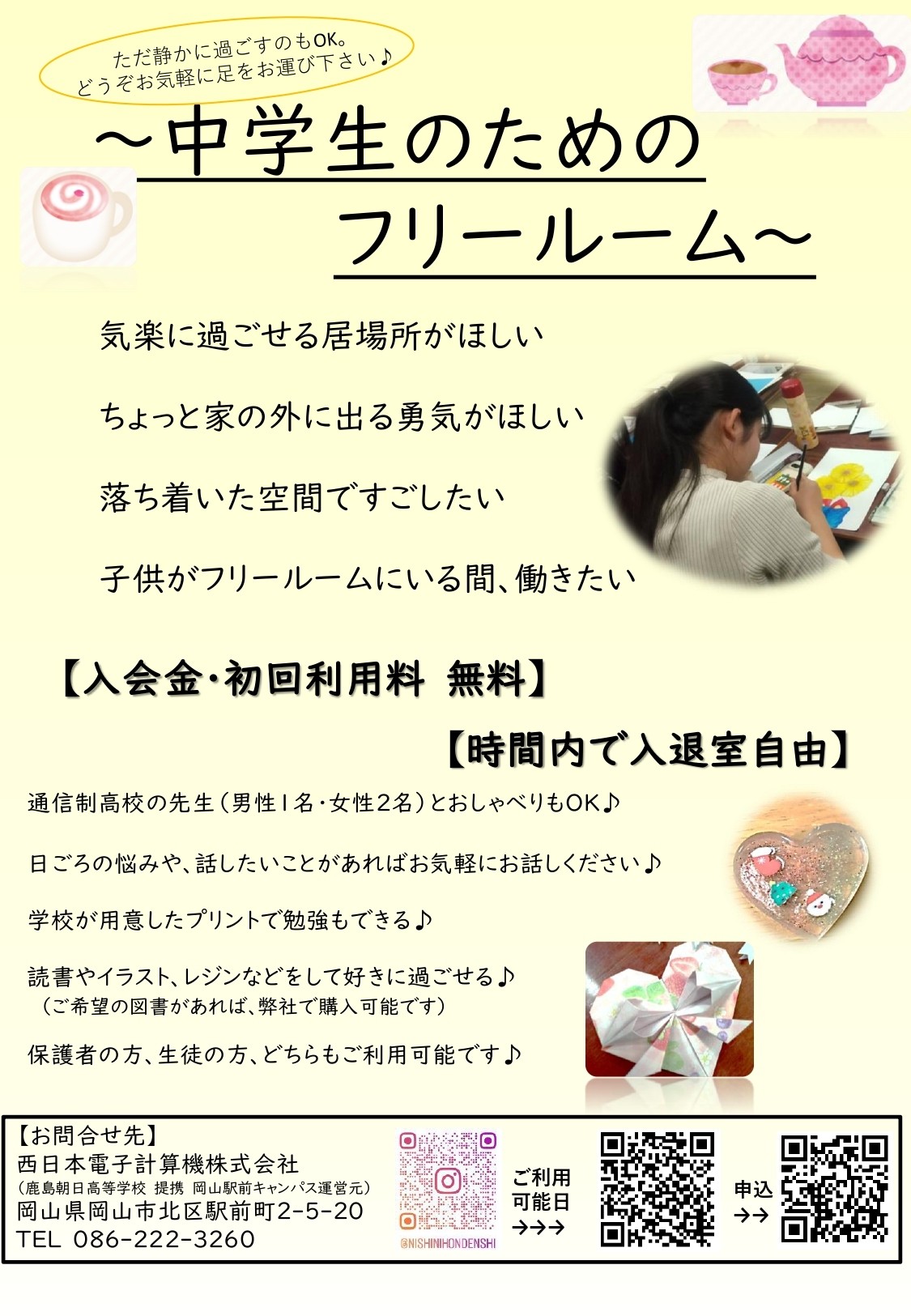 ◆中学生とその保護者の方向け◆フリールームを開設します