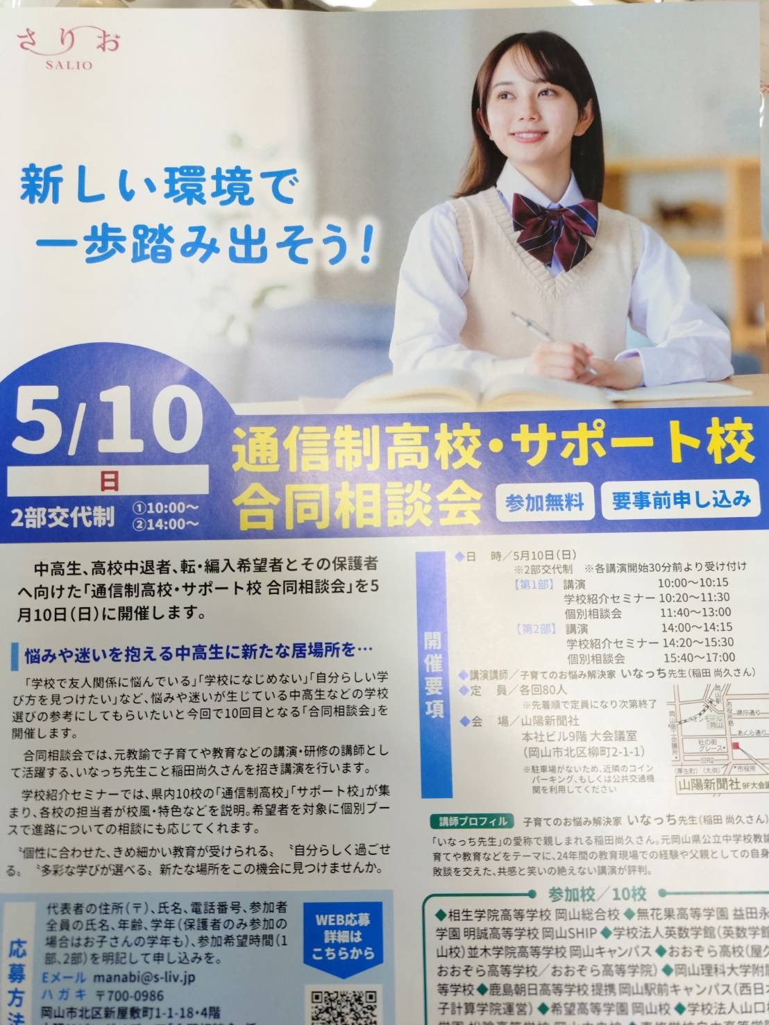 【岡山駅前キャンパス】通信制高校・合同説明会に参加します