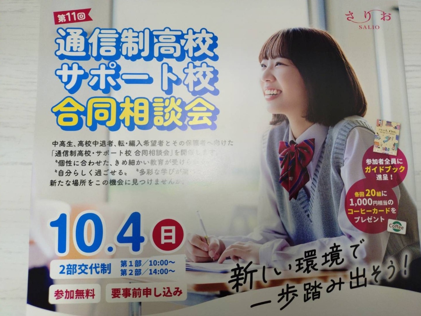 【岡山駅前キャンパス】10/4(日）、岡山県内の通信制高校が集まるイベントに参加しました！
