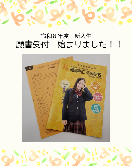 令和８年度　新入生　願書受付開始しました！