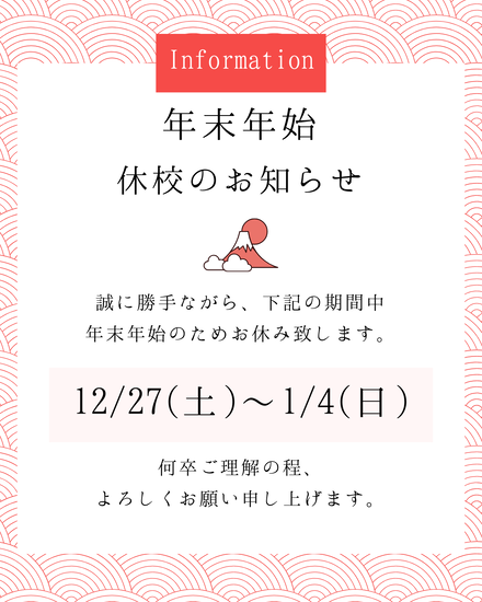 年末年始休校について