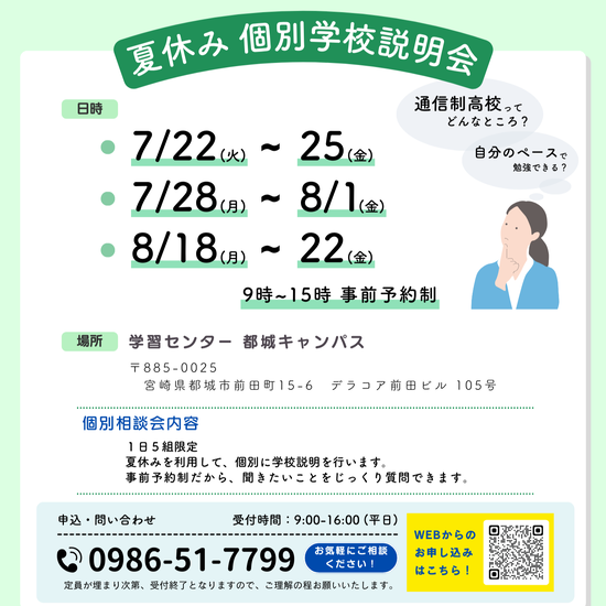 ☆夏休み☆個別学校説明会☆