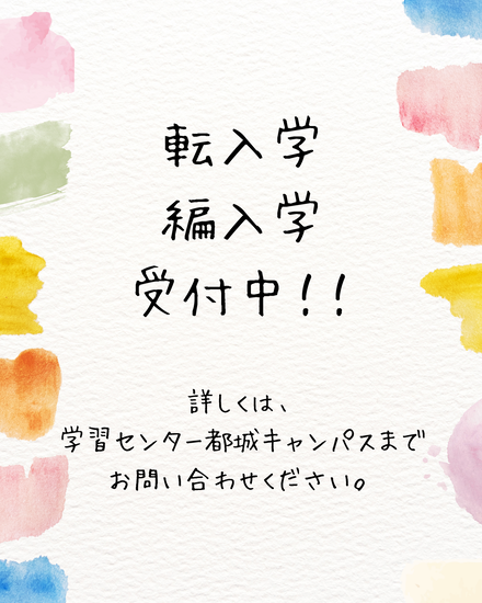 ☆転入学・編入学☆受付中！