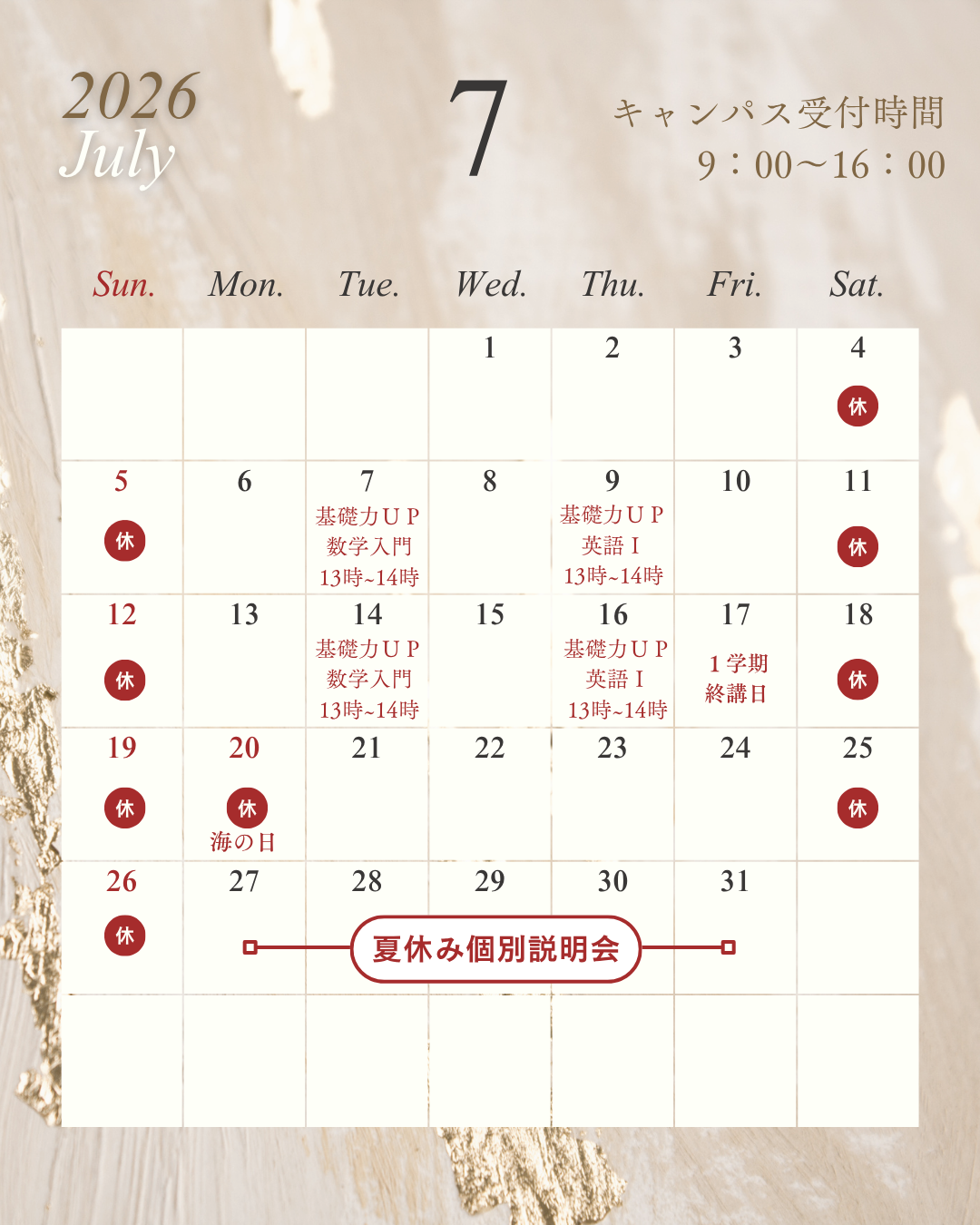 7月スタート!