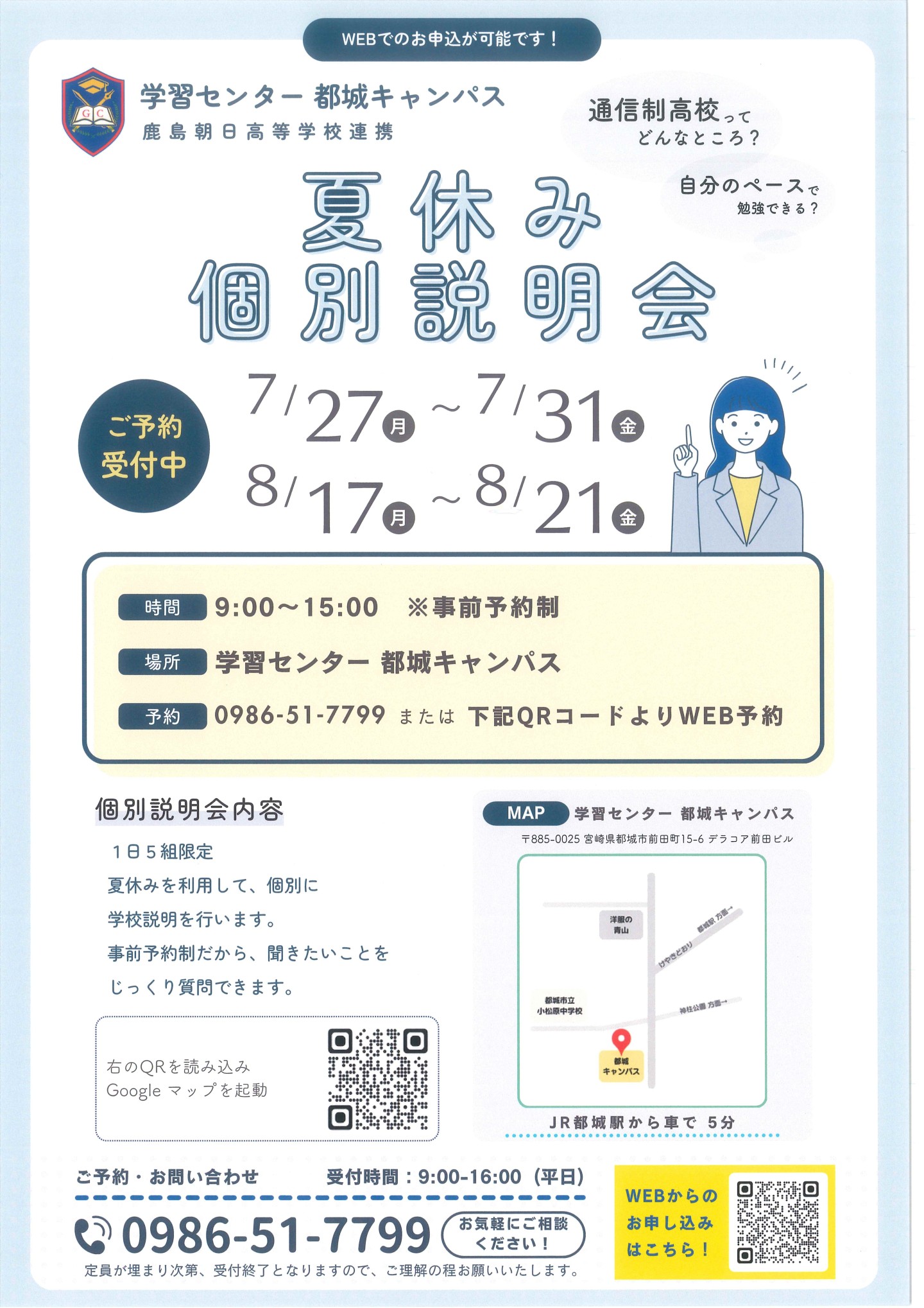夏休み個別説明会開催中