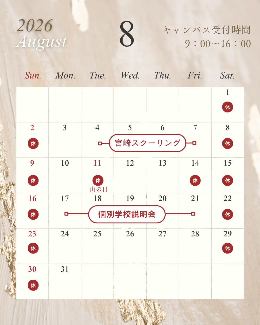 8月スタート!