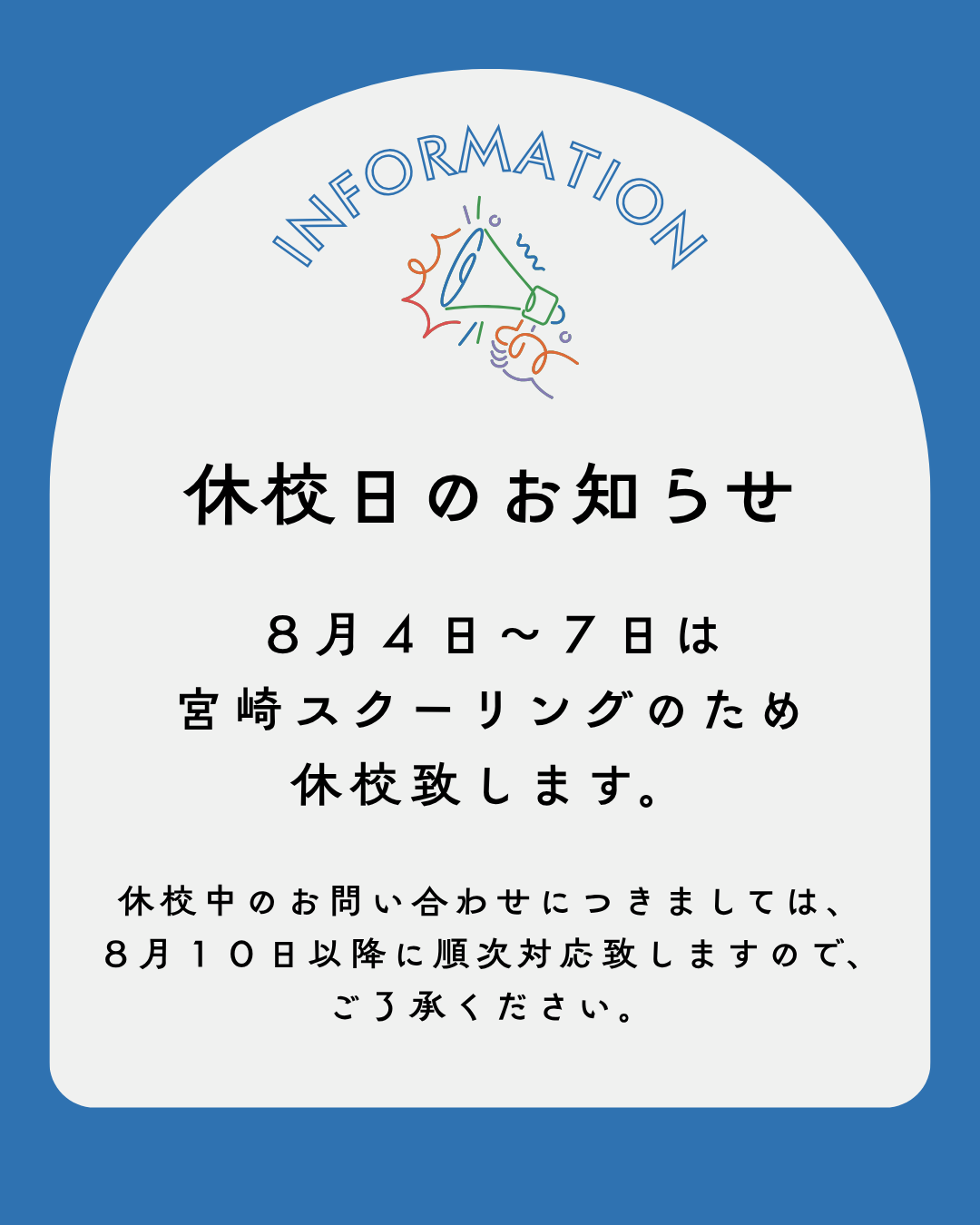 休校日のお知らせ