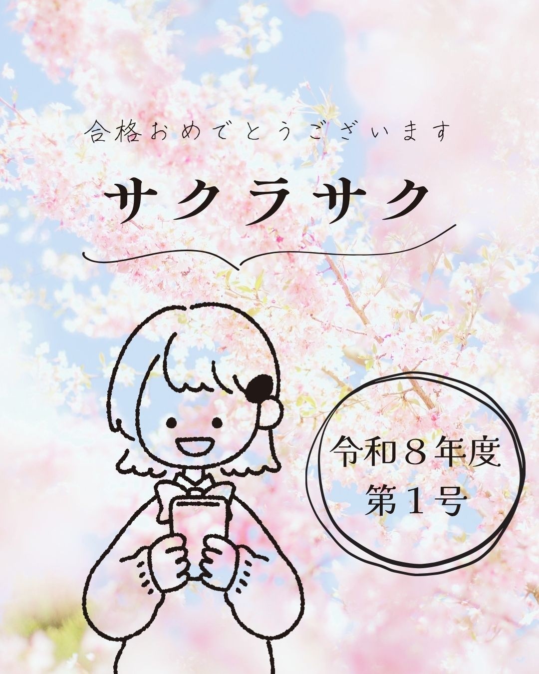 ☆うれしい知らせ☆令和8年度第1号