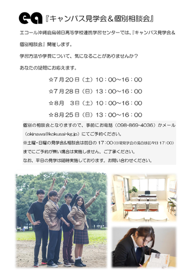 夏の『キャンパス見学会＆個別相談会』