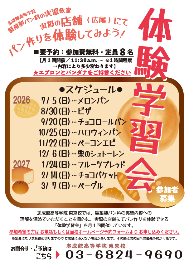 令和8年度パン作り体験学習会のお知らせ