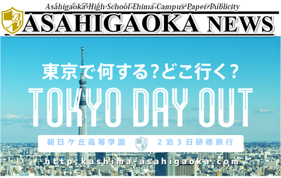 東京修学旅行 