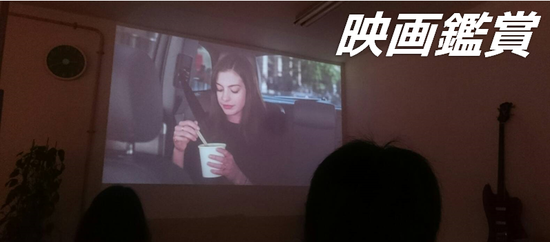 映画鑑賞！