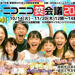 愛媛県NPO法人活動助成事業 NPO法人ホームスクール愛媛主催「ニコニコ笑会議2025」開催