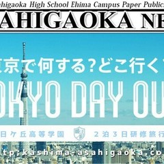 「東京研修旅行」の巻２