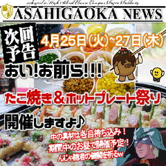 【愛媛】『朝日ヶ丘高等学園恒例！たこ焼き＆ホットプレート祭り！！』