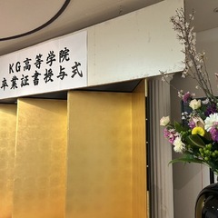 令和5年度 ＫＧ高等学院 卒業証書授与式を挙行いたしました