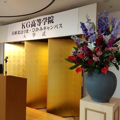 KG高等学院兵庫北はりま・兵庫ひかみキャンパス　入学式を挙行いたしました