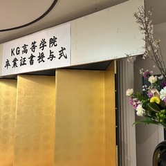 令和5年度 KG高等学院 卒業証書授与式を挙行いたしました