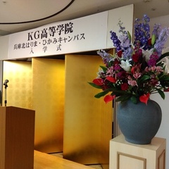 KG高等学院兵庫北はりま・兵庫ひかみキャンパス　入学式を挙行いたしました