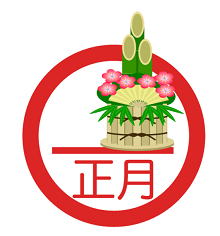 あけましておめでとうございます。