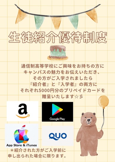 生徒紹介優待制度