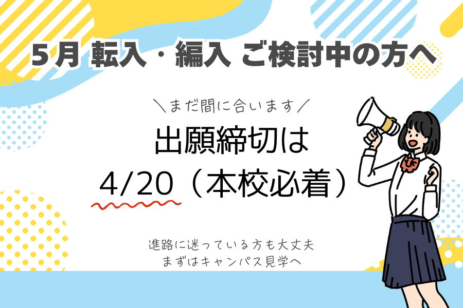 5月転入・編入をご検討中の方へ