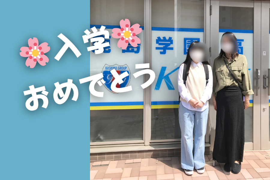 新入生ご入学