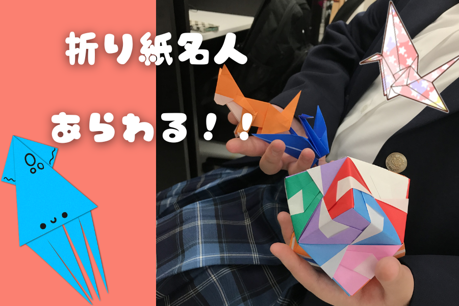 新入生に折り紙名人がいます!