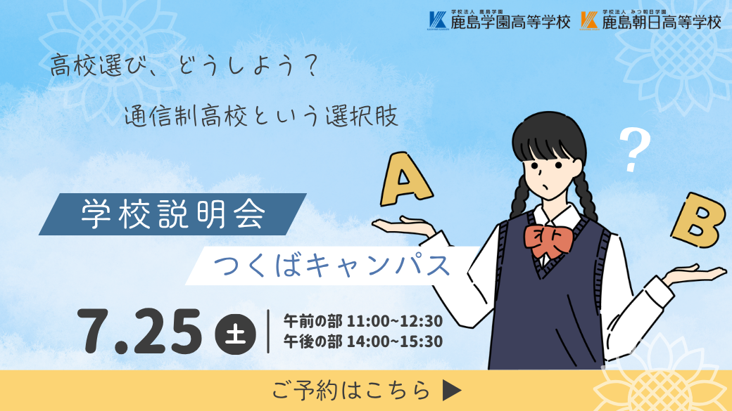 📢 7月学校説明会のご案内