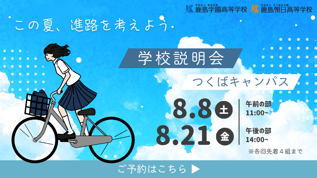 この夏、進路について考えてみませんか?