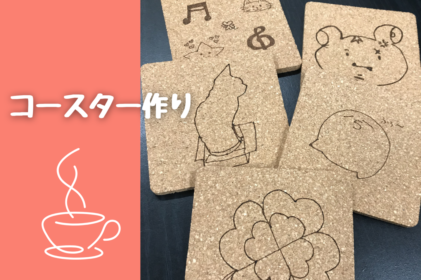 オリジナルコースター作り